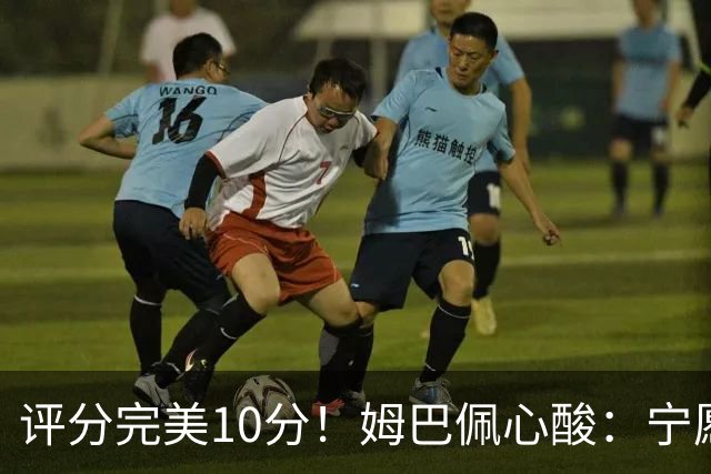 评分完美10分！姆巴佩心酸：宁愿不要射手王的虚名，我更想踢决赛