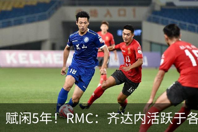 赋闲5年！RMC：齐达内活跃于各类表演赛慈善赛，现身各大体育赛事