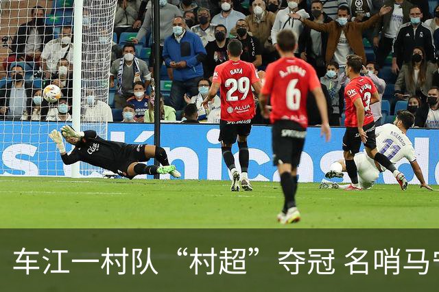 车江一村队“村超”夺冠 名哨马宁现场助阵