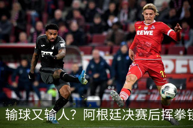 输球又输人？阿根廷决赛后挥拳锁喉，领奖时集体背身