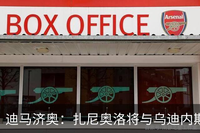 迪马济奥：扎尼奥洛将与乌迪内斯续约至2029年