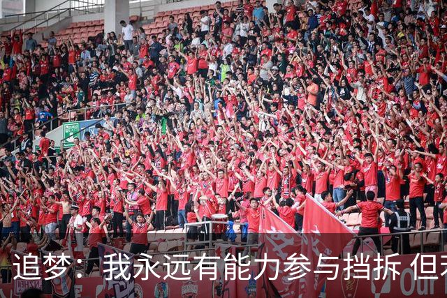 追梦：我永远有能力参与挡拆 但若詹库挡拆我只能去底角拉开空间