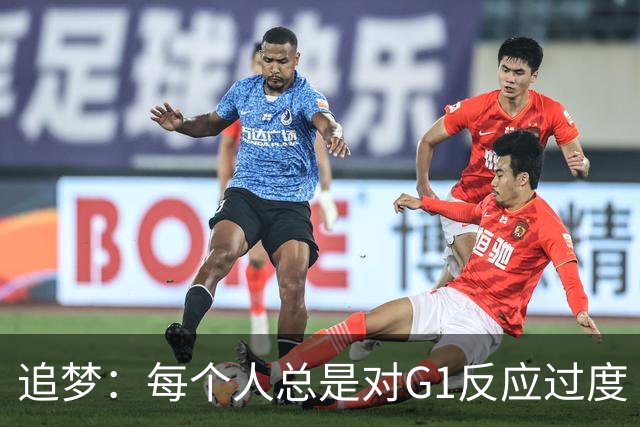 追梦：每个人总是对G1反应过度 文班在场时能掩盖一些防守错误