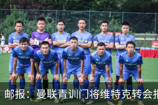 邮报：曼联青训门将维特克转会报价约1500万镑，他愿意离队
