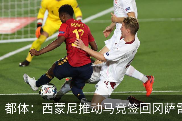 都体：西蒙尼推动马竞签回冈萨雷斯，尤文坚持要3000万欧否则免谈