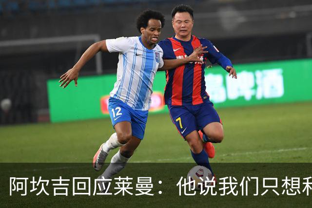 阿坎吉回应莱曼：他说我们只想和梅西换球衣，这种评论是可耻的