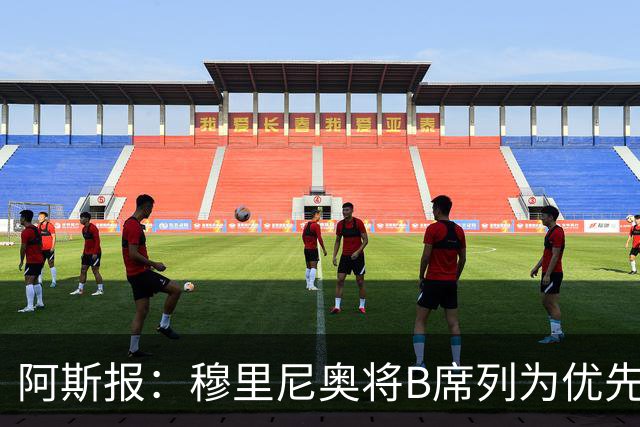 阿斯报：穆里尼奥将B席列为优先引援目标，看重他的团队精神
