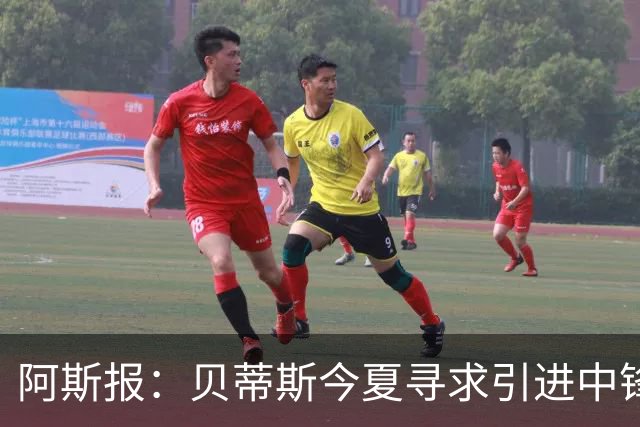 阿斯报：贝蒂斯今夏寻求引进中锋，但考虑到市场溢价不会急于签人