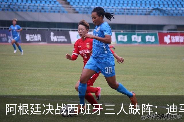 阿根廷决战西班牙三人缺阵：迪马利亚退役迪巴拉失宠加纳乔状态不佳