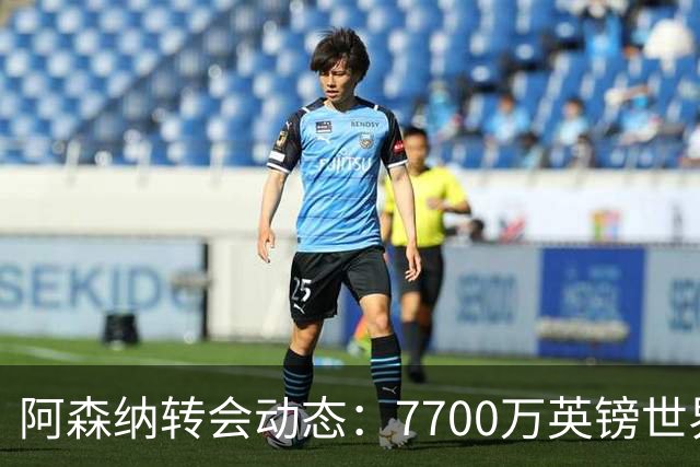 阿森纳转会动态：7700万英镑世界杯冠军边锋重回引援清单！