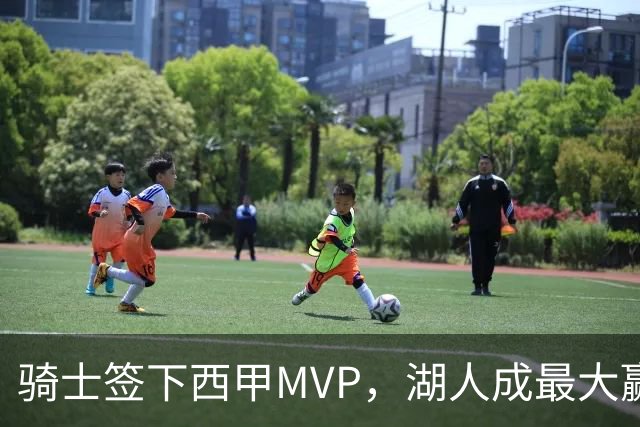 骑士签下西甲MVP，湖人成最大赢家，压低库明加身价，甩卖范德比尔特