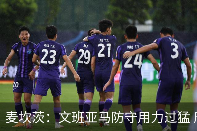 麦坎茨：文班亚马防守用力过猛 唐斯也是状元秀&对位时他占据优势