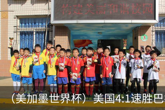 （美加墨世界杯）美国4:1速胜巴拉圭 轻取小组赛“开门红”