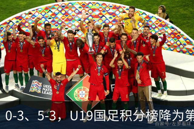 0-3、5-3，U19国足积分榜降为第4，晋级土伦杯排位赛难度增大