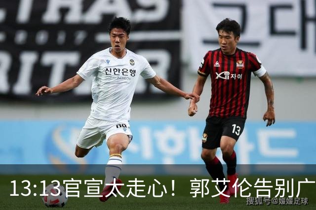 13:13官宣太走心！郭艾伦告别广州，下家悬念拉满，或重返辽篮？