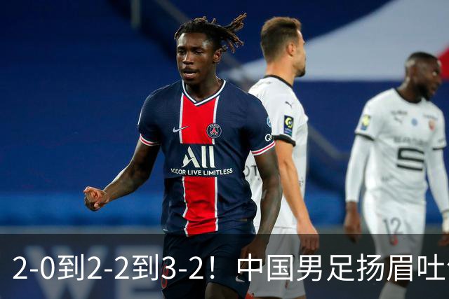 2-0到2-2到3-2！中国男足扬眉吐气：读秒绝杀英超豪门，登上榜首