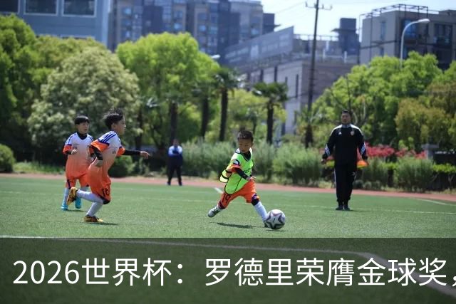 2026世界杯：罗德里荣膺金球奖，全场高呼梅西名字表达不满