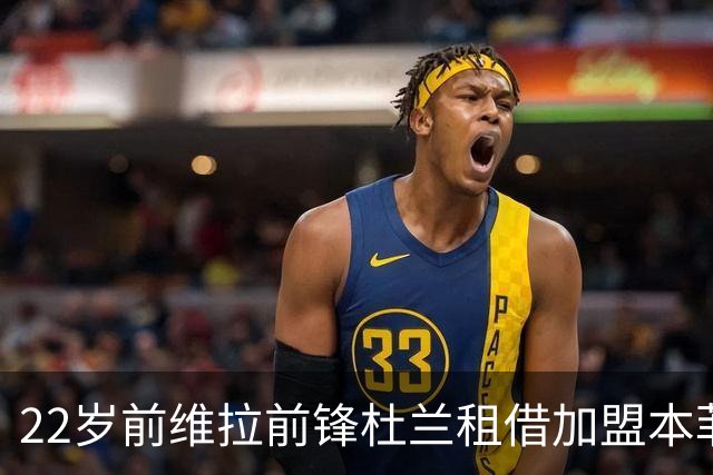22岁前维拉前锋杜兰租借加盟本菲卡 职业生涯已辗转第7家俱乐部