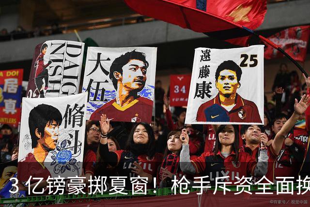 3 亿镑豪掷夏窗！枪手斥资全面换血，阿森纳欧冠破荒迎来关键契机