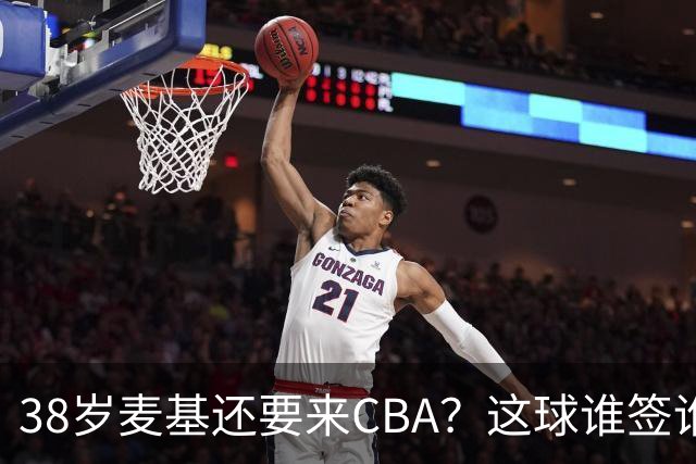 38岁麦基还要来CBA？这球谁签谁是接盘侠开季前北京球迷对麦基那叫一个期待啊