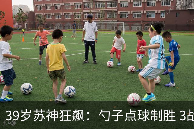 39岁苏神狂飙：勺子点球制胜 3战6球！迈阿密1-0 豪取6连胜