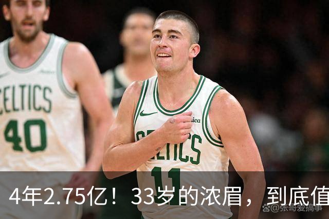4年2.75亿！33岁的浓眉，到底值得顶薪吗？