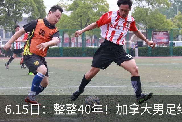 6.15日：整整40年！加拿大男足终于在世界杯上拿到分了，一场1-1，终结6连败！