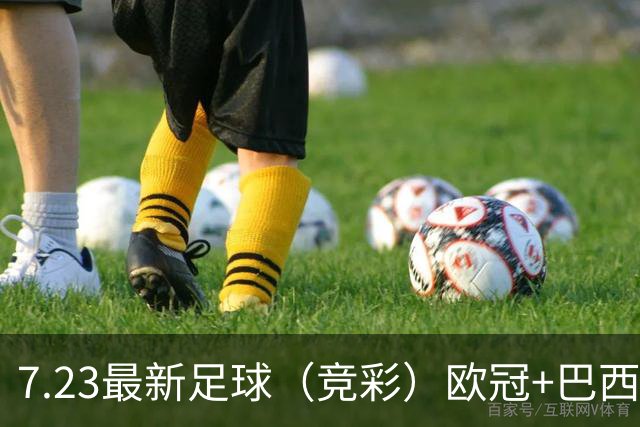 7.23最新足球（竞彩）欧冠+巴西甲级分析+比分！