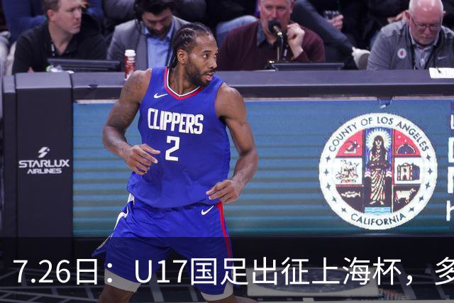 7.26日：U17国足出征上海杯，多名留洋小将缺席，这到底是练兵，还是残阵赴会？