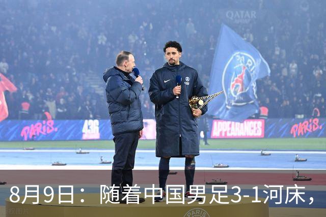 8月9日：随着中国男足3-1河床，阿森纳4-3，决赛对阵公开，争冠时间有调整