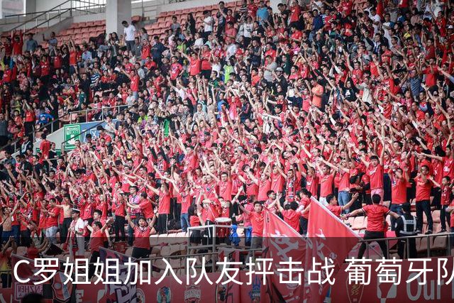 C罗姐姐加入队友抨击战 葡萄牙队或爆发全面内战