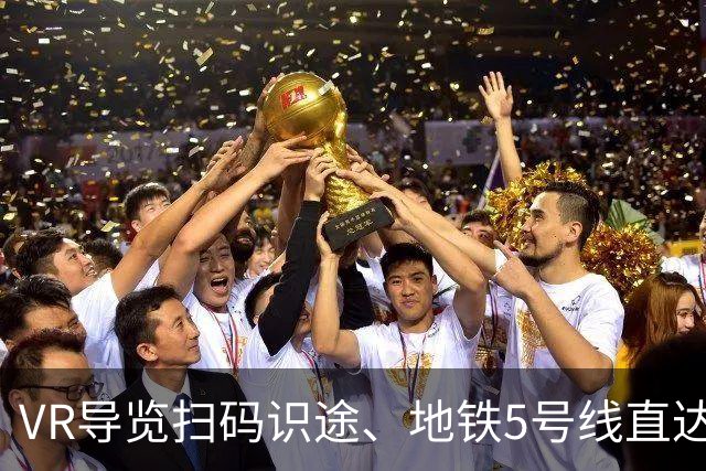 VR导览扫码识途、地铁5号线直达北门，南京五台山体育场本周六再迎苏超