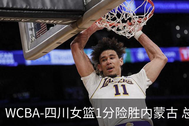 WCBA-四川女篮1分险胜内蒙古 总比分2-1夺冠